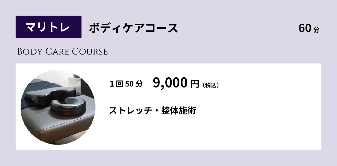 ボディケアコース9000円